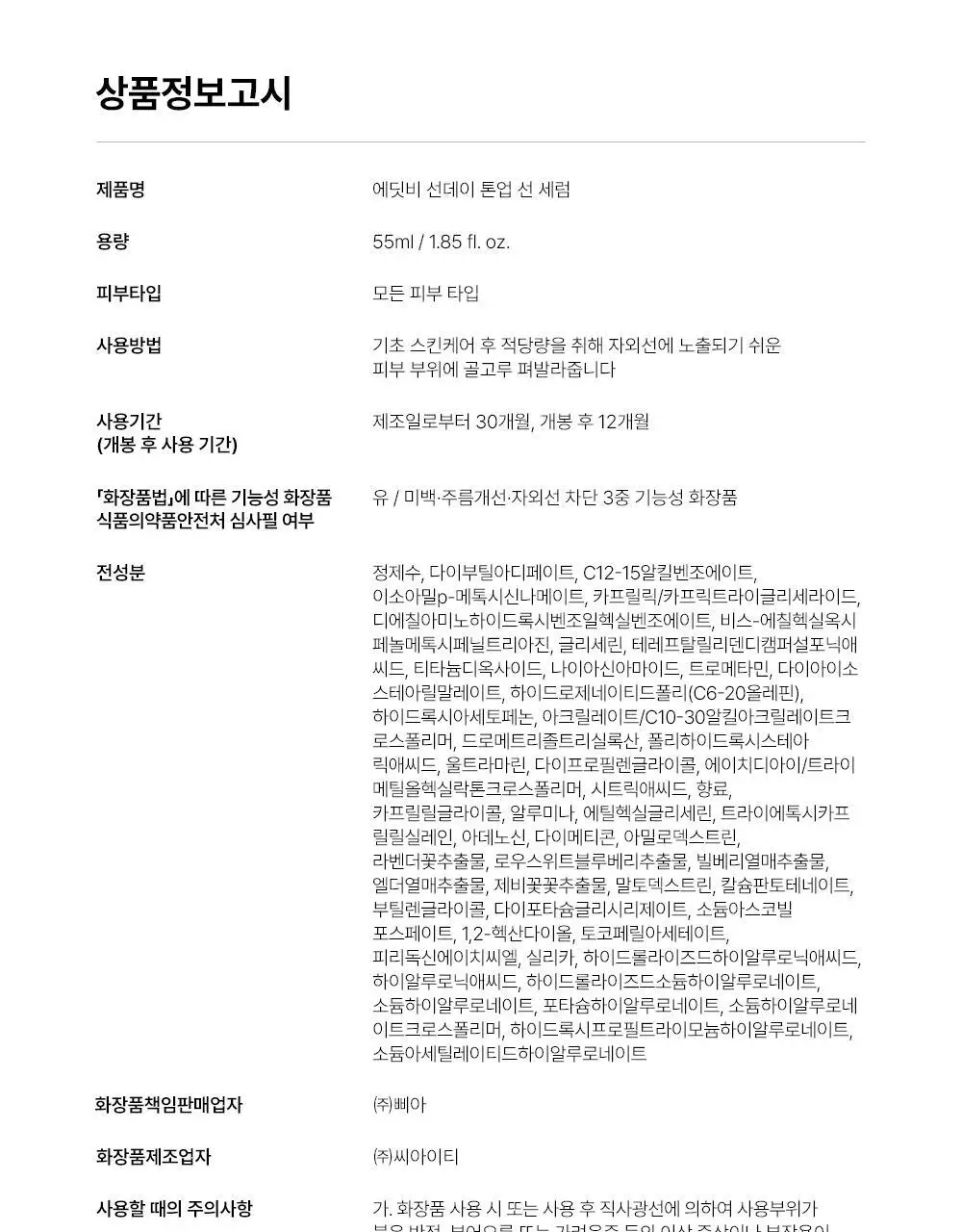 [1초톤업/화잘먹베이스/파데프리] 에딧비 선데이 톤업 선세럼 55ml [SPF50+ PA++++] 상세페이지 45